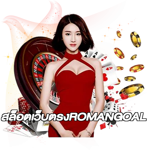 สล็อตเว็บตรงROMANGOAL