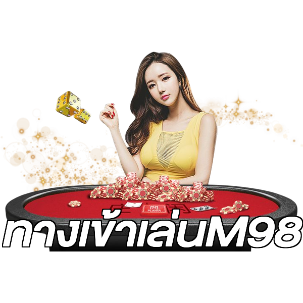 ทางเข้าเล่นM98