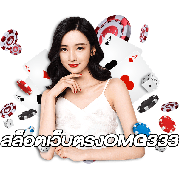 สล็อตเว็บตรงOMG333