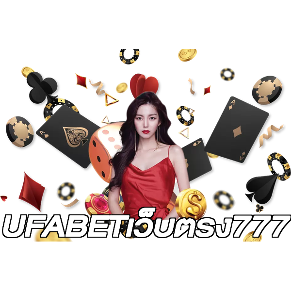UFABETเว็บตรง777