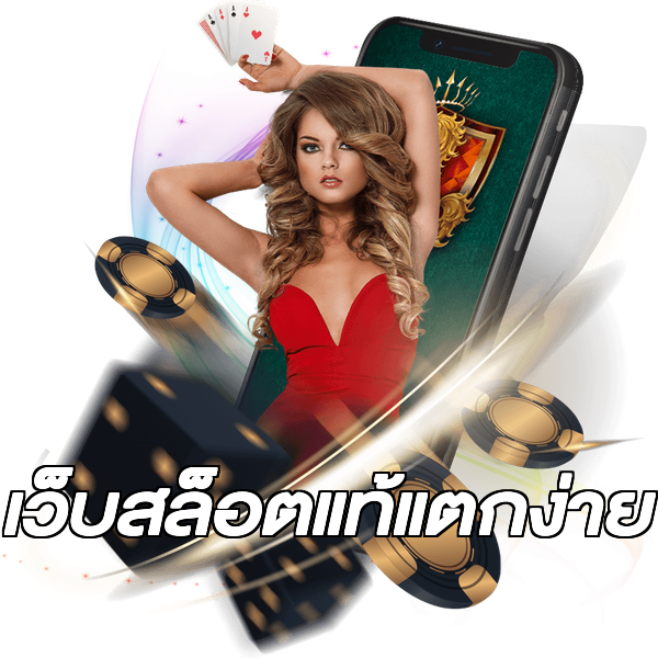 เว็บสล็อตแท้แตกง่าย