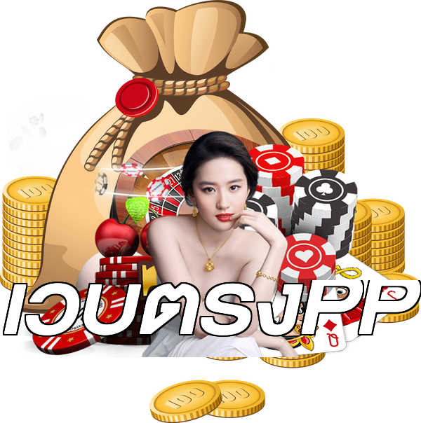 เว็บตรงPP