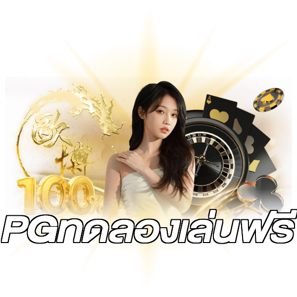 PGทดลองเล่นฟรี