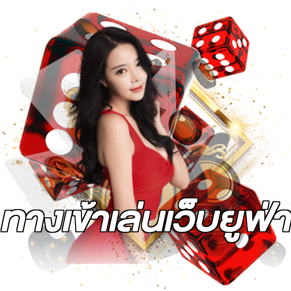 ทางเข้าเล่นเว็บยูฟ่า