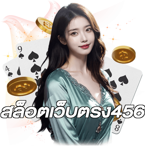 สล็อตเว็บตรง456