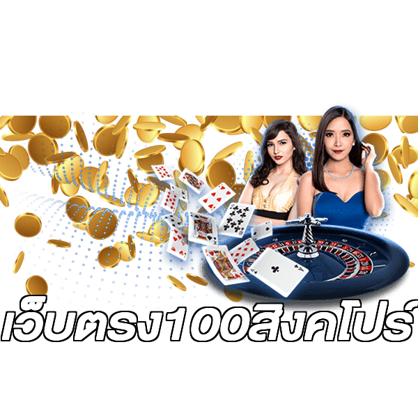 เว็บตรง100สิงคโปร์