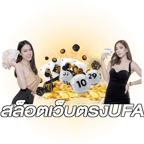 สล็อตเว็บตรงUFA