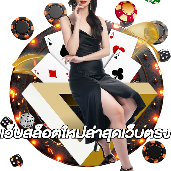 เว็บสล็อตใหม่ล่าสุดเว็บตรง