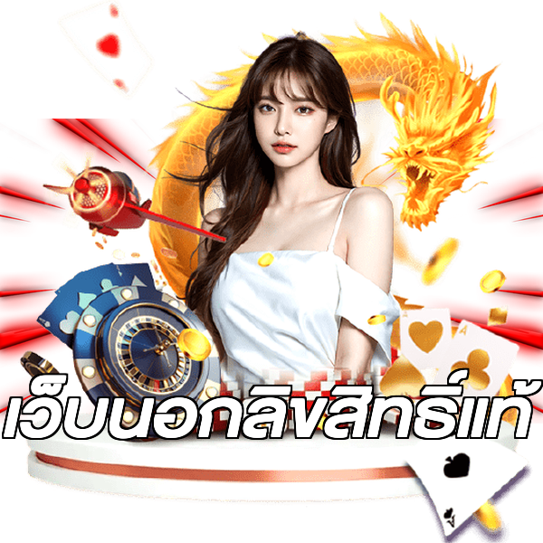 เว็บนอกลิขสิทธิ์แท้