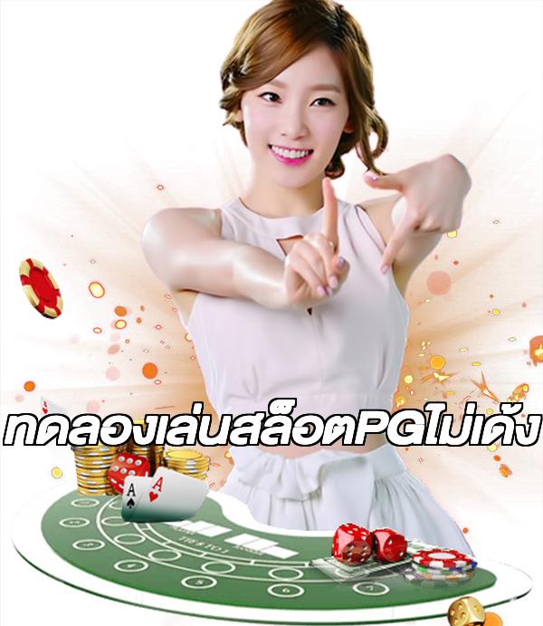 ทดลองเล่นสล็อตPGไม่เด้ง
