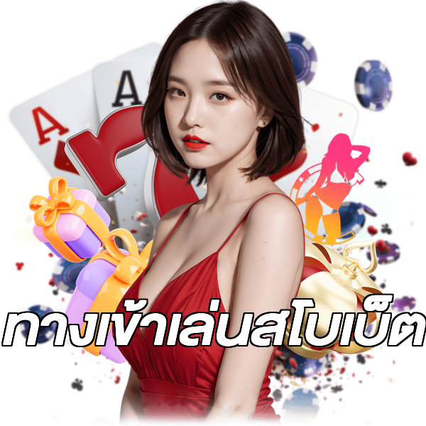 ทางเข้าเล่นสโบเบ็ต