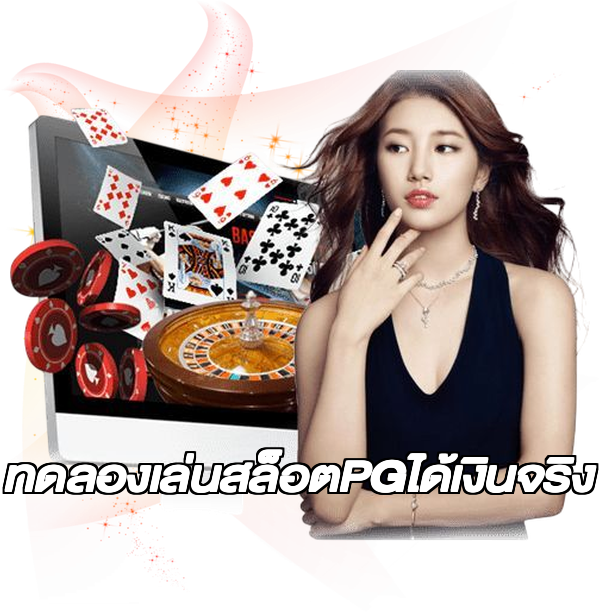 ทดลองเล่นสล็อตPGได้เงินจริง